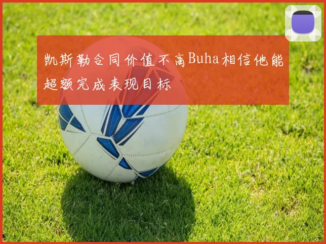 凯斯勒合同价值不高Buha相信他能超额完成表现目标