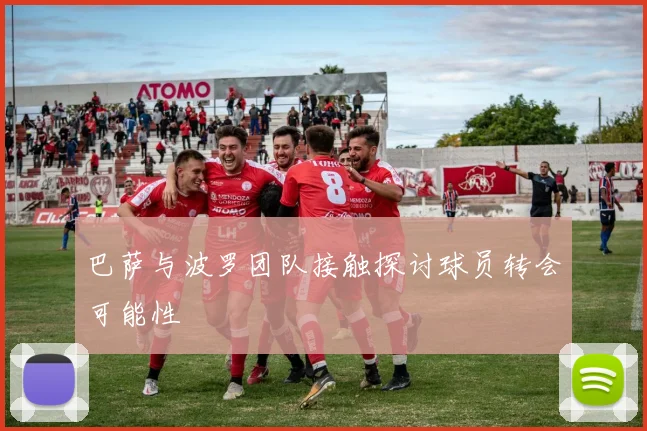 巴萨与波罗团队接触探讨球员转会可能性
