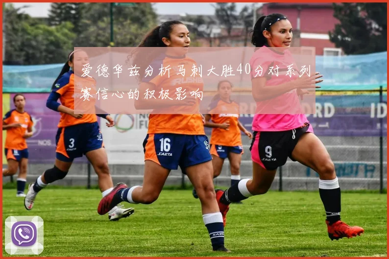 爱德华兹分析马刺大胜40分对系列赛信心的积极影响