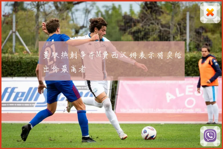 曼联热刺争夺M费西汉姆表示将卖给出价最高者