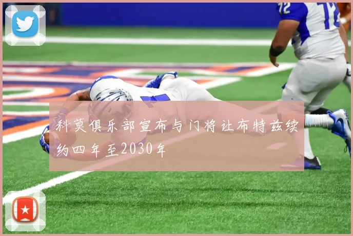 科莫俱乐部宣布与门将让布特兹续约四年至2030年