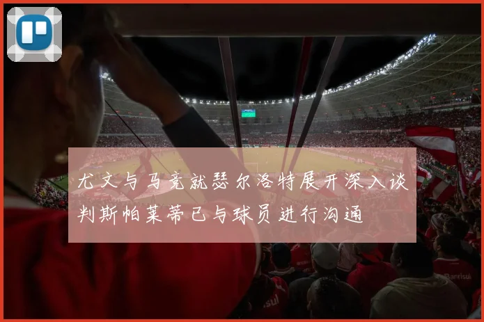 尤文与马竞就瑟尔洛特展开深入谈判斯帕莱蒂已与球员进行沟通