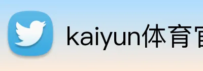 kaiyun体育官方登录地址 logo